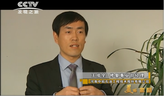 新技術推廣部負責人—王成全