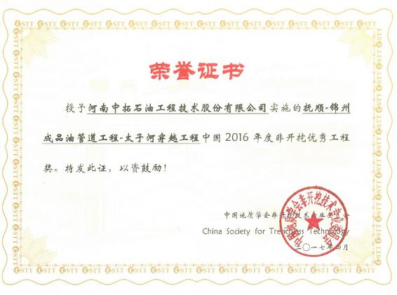 太子河穿越項目獲2016年度非開挖優秀工程獎