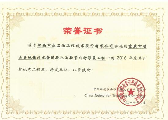 重慶CIPP修復項目獲2016年度非開挖優秀工程獎